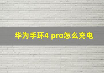 华为手环4 pro怎么充电